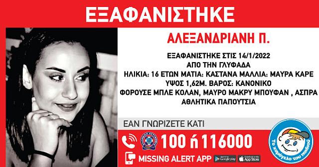 εξαφανιση ανηλικη