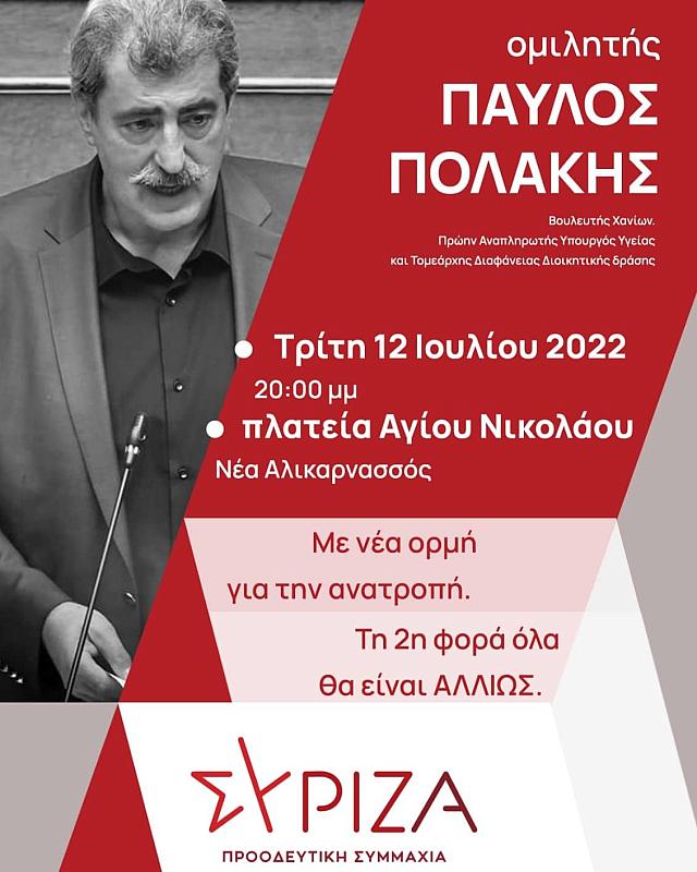 πολάκης ομιλία