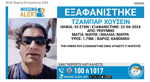 εξαφάνιση ρέθυμνο