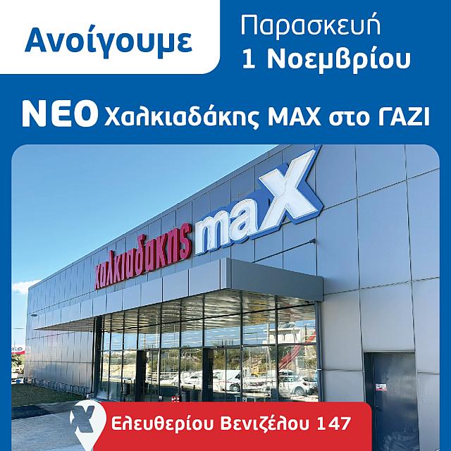 Νεο σουπερ μαρκετ Χαλκιαδάκης στο Γάζι