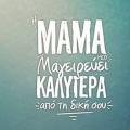 i_mama_mou_mageirevei_kalitera_apo_ti_diki_sou_ant1_ekpompi_mageirikis_tilepaixnidi.jpg