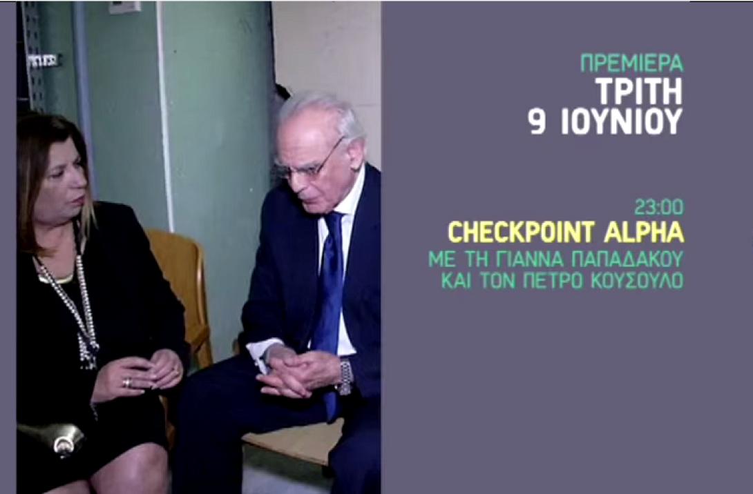 checkpoint_alpha_premiera_9_iouniou_programma_tileorasis_ekpompi_tsoxantzopoulos.png