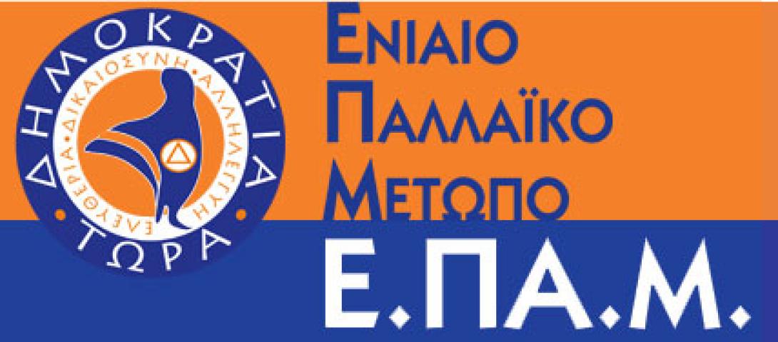 Παγκρήτια Συνδιάσκεψη του ΕΠΑΜ την Κυριακή στο Ηράκλειο
